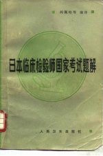 日本<em>临床</em><em>检验</em>师国家考试题解