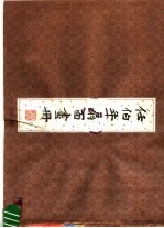 任<em>伯年</em>扇面画册