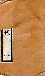 钦定旧五代史  卷18-24