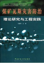 <em>煤矿</em>瓦斯灾害<em>防治</em>理论研究与工程实践