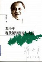 邓小平<em>现代</em>领导理论与实践