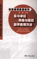 科技<em>编辑</em>基础知识  量与单位 表格与插图 数字使用方法
