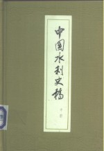 中国<em>水利</em>史稿  中