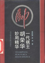 一代棋王胡<em>荣华</em>妙局精华