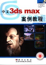 中文<em>3ds</em> <em>max</em> 7案例教程