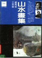 <em>王</em><em>金岭</em>、卢禹舜山水画集