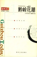 黔岭观潮  1