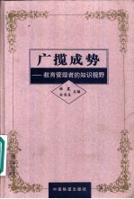 广揽成势  教育<em>管理</em>者的<em>知识</em>视野