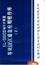 EL-5100型电子计算器等效<em>BASIC</em><em>语言</em>应用<em>程序</em>库  1