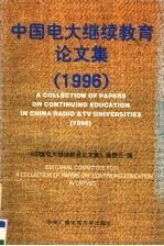 中国电大继续教育<em>论<em>文集</em></em>  1996