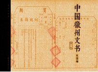 中国徽州文书  民国编  第1卷