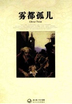世界文学名<em>著</em>典藏  雾都孤儿  全译插图本