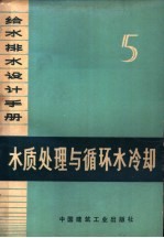 给水排水<em>设计</em><em>手册</em>  第5册  水质处理与循环水冷却