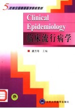 5<em>年</em>制全国高等医学院校教材  临床流行病学