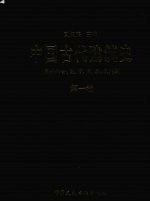 中国古代建筑史  第1卷  原始社会、夏、商、周、秦、汉建筑