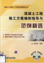 混凝土<em>工程</em>施工方案编制指导与范例精选