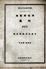 地质研究所集刊  第3号