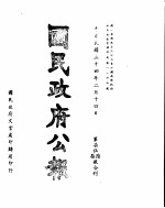 国民政府公报  第<em>7</em>56、<em>7</em>号合刊  民国三十四年二月十四日