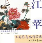 江苹工笔<em>花鸟</em>画<em>作<em>品选</em></em>