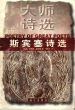 <em>斯<em>宾塞</em></em>诗选