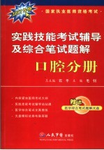 实践技能考试辅导及<em>综合</em>笔<em>试<em>题解</em></em>·口腔分册