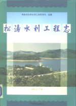 <em>松涛</em>水利工程志