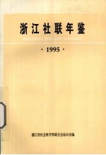 <em>浙江</em>社联年鉴  1995