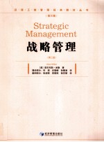 战略管理  第3版