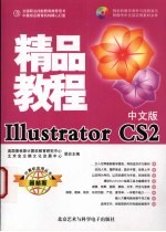 <em>Illustrator</em> CS2精品<em>教程</em> 中文版