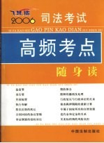 <em>司法</em>考试高频考点随身读  2006年版