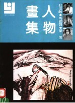 杜滋龄  <em>马</em><em>国强</em>  梁岩人物画集