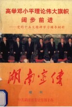 高举<em>邓<em>小平</em></em>理论伟大旗帜阔步前进  党的十五大精神学习辅导材料