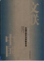 中国文学艺术界联合会  2001-2006