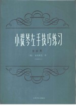 小提琴左手技巧练习  第4册  <em>作</em>品第1号