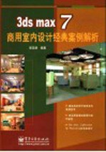 3ds max <em>7</em>商用室内设计经典案例解析