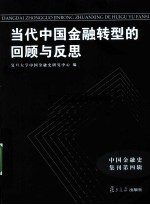 当代中国<em>金融</em>转型的回顾与反思