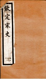 钦定宋史  卷56-60