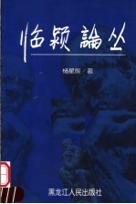 临颍论丛  上