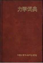 <em>力学</em>词典