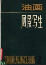 油画风景写生  2