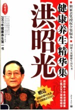 洪昭光<em>健康</em><em>养生</em>精华集