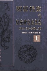 明清档案与历史研究论文选  1994.10-2004.10  上