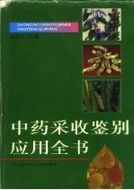 <em>中药</em>采收鉴别<em>应用</em>全书