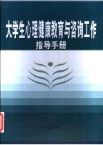 大学生心理<em>健康</em>教育与咨询工作指导<em>手册</em>  1