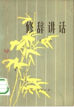 修辞讲话