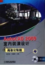 AutoCAD2009室内装潢设计  商业公装篇