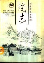 无锡轻工业<em>学院</em>院志