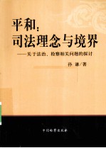 平和  司法理念与境界：关于法治检察相关问题的探讨