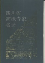 四川省高级专家名录