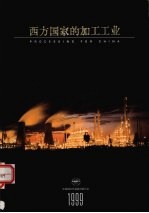西方国家的加工工业  1999